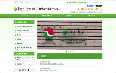 有限会社パセリコーポレーションのWebサイトイメージ
