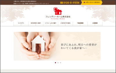 フレンディーホーム株式会社のWebサイトイメージ