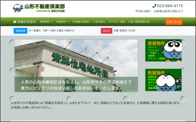 斎藤住宅地所株式会社のWebサイトイメージ