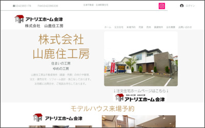 株式会社山鹿住工房のWebサイトイメージ