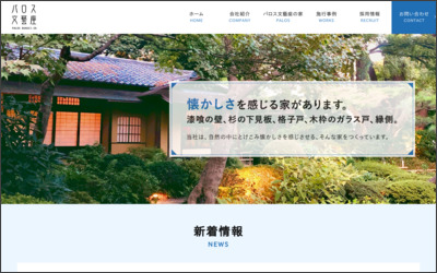 有限会社パロス商事のWebサイトイメージ
