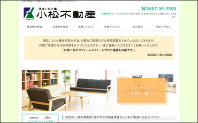 小松不動産のWebサイトイメージ