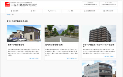 三谷不動産株式会社のWebサイトイメージ