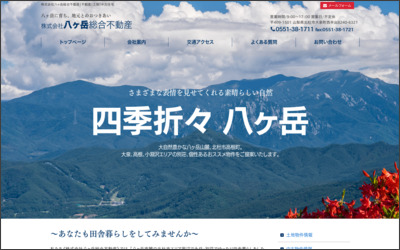 株式会社八ヶ岳総合不動産のWebサイトイメージ