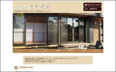 有限会社吉野建築のWebサイトイメージ