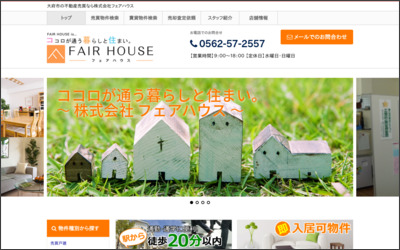株式会社フェアハウスのWebサイトイメージ