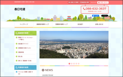 春日宅建のWebサイトイメージ