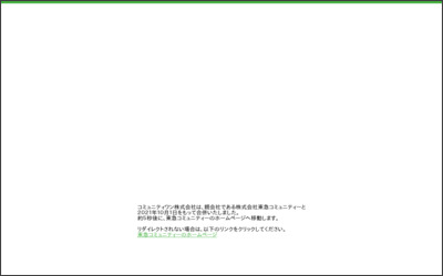 コミュニティワン株式会社　四国支店のWebサイトイメージ