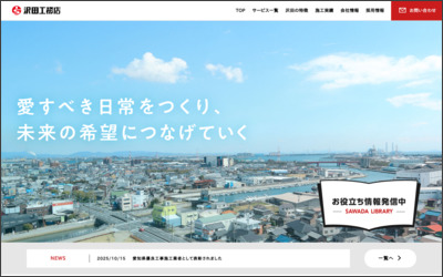 株式会社沢田工務店のWebサイトイメージ