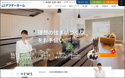 有限会社アフターホームのWebサイトイメージ
