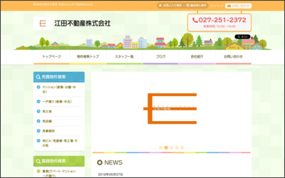 江田不動産のWebサイトイメージ