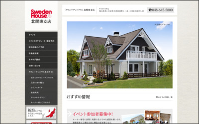 スウェーデンハウス株式会社　北関東支店のWebサイトイメージ