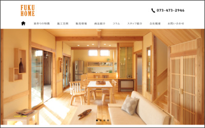 株式会社FuKuホームのWebサイトイメージ