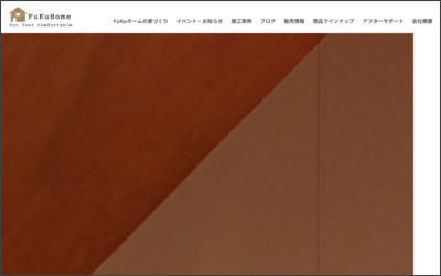 株式会社FuKuホームのWebサイトイメージ