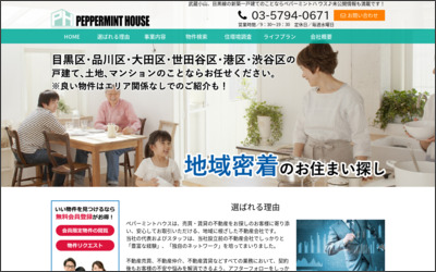 株式会社ペパーミントハウスのWebサイトイメージ