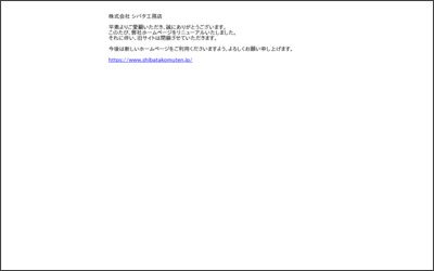 株式会社シバタ工務店のWebサイトイメージ