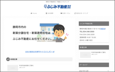 ふじみ不動産株式会社のWebサイトイメージ
