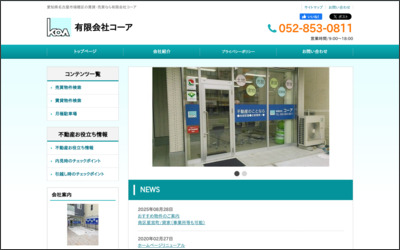 有限会社コーアのWebサイトイメージ