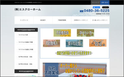 株式会社エスクローホームのWebサイトイメージ