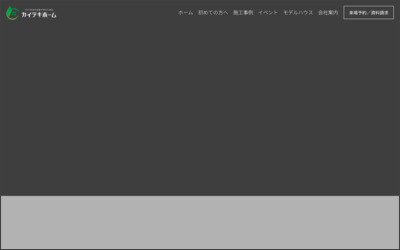 株式会社カイテキホームのWebサイトイメージ