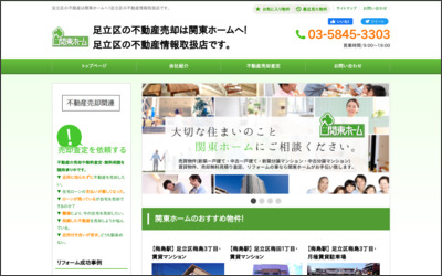 有限会社関東ホームのWebサイトイメージ