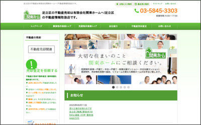 有限会社関東ホームのWebサイトイメージ