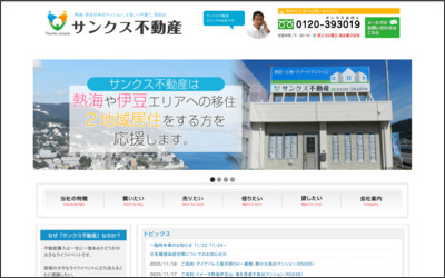 株式会社サンクス不動産のWebサイトイメージ