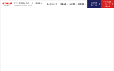 ヤマハ発動機ビズパートナー株式会社のWebサイトイメージ