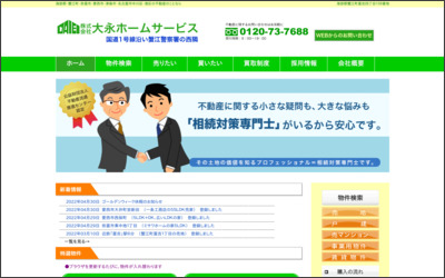 株式会社大永ホームサービスのWebサイトイメージ