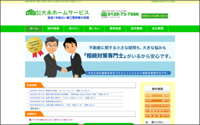 株式会社大永ホームサービスのWebサイトイメージ