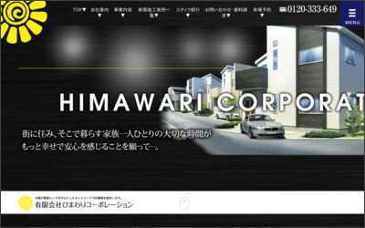 有限会社ひまわりコーポレーションのWebサイトイメージ