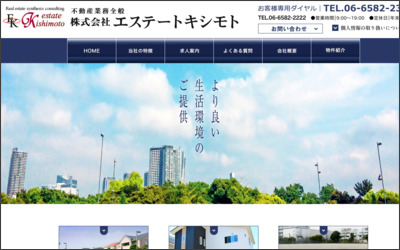 株式会社エステートキシモトのWebサイトイメージ