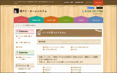 株式会社アイ・ホームシステムのWebサイトイメージ