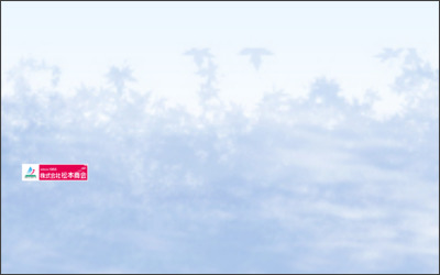 株式会社松本商会のWebサイトイメージ