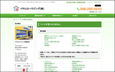 イチヒロハウジング有限会社のWebサイトイメージ
