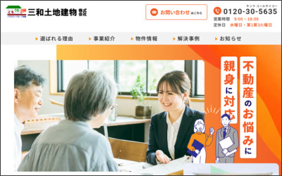 三和土地建物株式会社のWebサイトイメージ