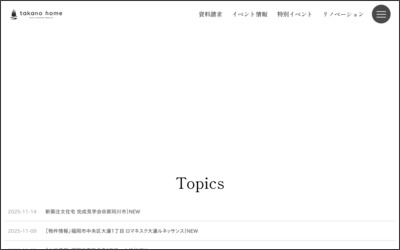 株式会社タカノホームのWebサイトイメージ