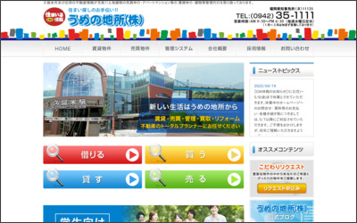 うめの地所株式会社　中央店のWebサイトイメージ