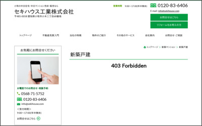 セキハウス工業株式会社のWebサイトイメージ