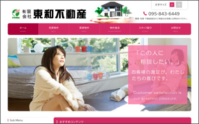 有限会社東和不動産のWebサイトイメージ