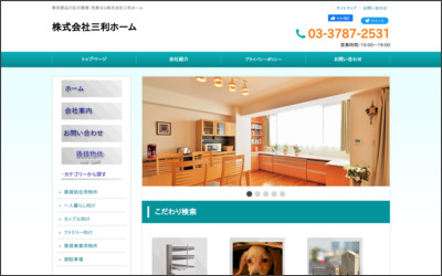 株式会社三利ホームのWebサイトイメージ
