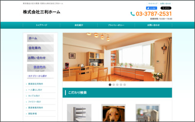株式会社三利ホームのWebサイトイメージ