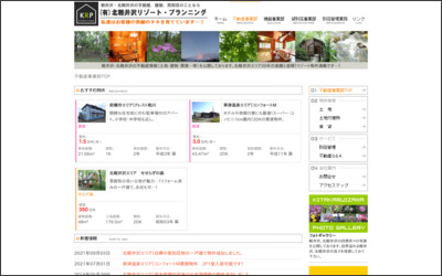 有限会社北軽井沢リゾート・プランニングのWebサイトイメージ