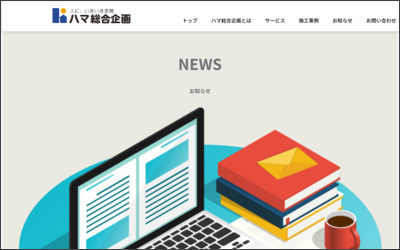 株式会社ハマ不動産のWebサイトイメージ