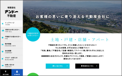 有限会社アンドー不動産のWebサイトイメージ