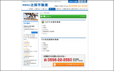 有限会社辻岡不動産のWebサイトイメージ