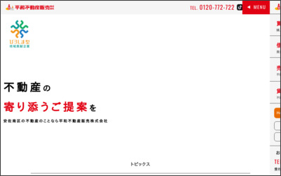 平和不動産販売株式会社のWebサイトイメージ