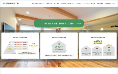 株式会社徳島設計工房　徳島店のWebサイトイメージ