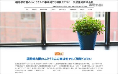 広成住宅株式会社のWebサイトイメージ