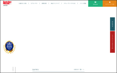 スウェーデンハウス株式会社　九州支店のWebサイトイメージ